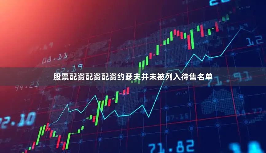 股票配资配资配资约瑟夫并未被列入待售名单
