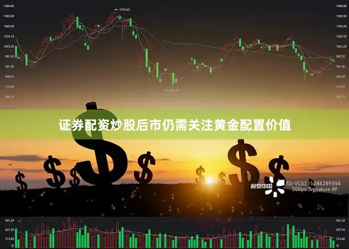 证券配资炒股后市仍需关注黄金配置价值