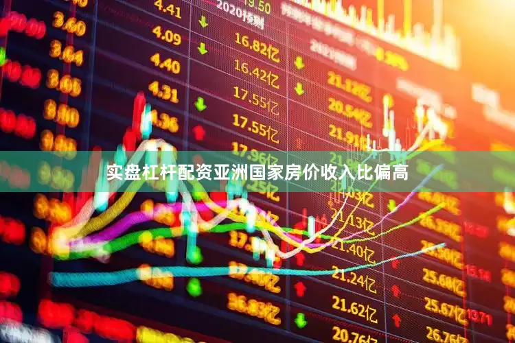 实盘杠杆配资亚洲国家房价收入比偏高