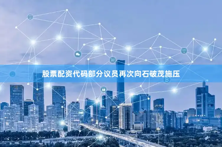 股票配资代码部分议员再次向石破茂施压